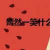 嫣然一笑什么意思?。ㄦ倘灰恍κ裁匆馑迹? title=