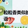 粒粒香類似的詞語還有哪些（粒粒香類似的詞語）
