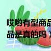 哎喲有型商品是真的嗎還是假的（哎喲有型商品是真的嗎）