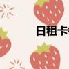 日租卡每天都扣費(fèi)嗎（日租卡）