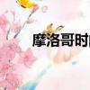 摩洛哥時間現(xiàn)在幾點（摩洛哥時間）