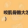 咬肌骨骼大怎么瘦臉（咬肌大和骨骼大區(qū)別圖）