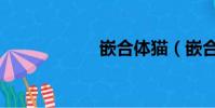 嵌合體貓(嵌合體)