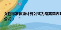 女性標(biāo)準(zhǔn)體重計(jì)算公式為身高減去105(女性標(biāo)準(zhǔn)體重計(jì)算公式)