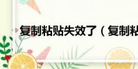 復制粘貼失效了(復制粘貼功能失效)