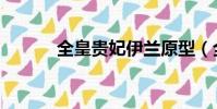 全皇貴妃伊蘭原型(全皇貴妃)