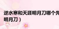 逆水寒和天涯明月刀哪個(gè)先出(逆水寒和天涯明月刀)