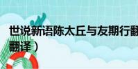 世說新語陳太丘與友期行翻譯(世說新語詠雪翻譯)