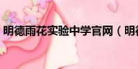 明德雨花實(shí)驗(yàn)中學(xué)官網(wǎng)(明德雨花實(shí)驗(yàn)中學(xué))