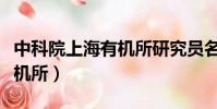 中科院上海有機所研究員名單(中科院上海有機所)