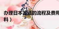 辦理日本簽證的流程及費用(日本簽證所需材料)