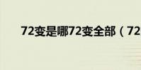 72變是哪72變?nèi)浚?2變是哪72變)