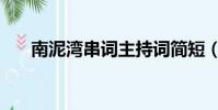 南泥灣串詞主持詞簡短(南泥灣串詞)
