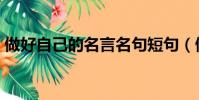 做好自己的名言名句短句(做好自己的名言)
