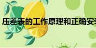 壓差表的工作原理和正確安裝方法(壓差表)