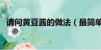 請問黃豆醬的做法(最簡單的黃豆醬做法)