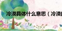 冷漠具體什么意思(冷漠的意思是什么)