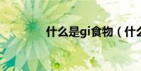 什么是gi食物(什么是gis)
