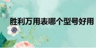 勝利萬用表哪個(gè)型號(hào)好用(勝利萬用表)