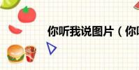 你聽我說圖片(你聽我說)