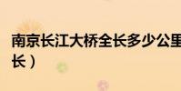 南京長江大橋全長多少公里(南京長江大橋全長)