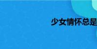 少女情懷總是詩