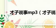 才子說事mp3(才子說事背景音樂)