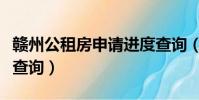 贛州公租房申請(qǐng)進(jìn)度查詢(贛州房管局公租房查詢)