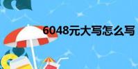 6048元大寫怎么寫(6048)