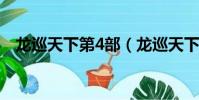 龍巡天下第4部(龍巡天下有沒有第四部)