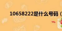 10658222是什么號碼(10658222)