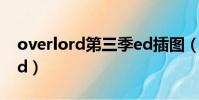 overlord第三季ed插圖(overlord第三季ed)