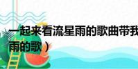 一起來看流星雨的歌曲帶我飛(一起來看流星雨的歌)