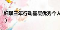 婦聯(lián)三年行動基層優(yōu)秀個人主要事跡(婦聯(lián)三)
