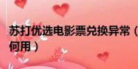 蘇打優(yōu)選電影票兌換異常(蘇打優(yōu)選電影票如何用)
