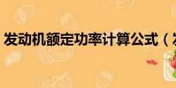 發(fā)動機額定功率計算公式(發(fā)動機額定功率)