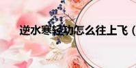 逆水寒輕功怎么往上飛(逆水寒輕功)
