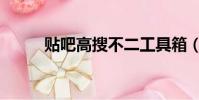 貼吧高搜不二工具箱(貼吧高搜)