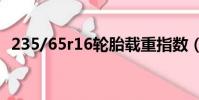 235/65r16輪胎載重指數(shù)(輪胎載重指數(shù))
