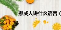 挪威人講什么語言(挪威人)