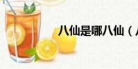 八仙是哪八仙(八仙)