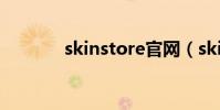 skinstore官網(wǎng)(skinstore)