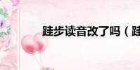跬步讀音改了嗎(跬步讀音)