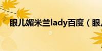 眼兒媚米蘭lady百度(眼兒媚米蘭lady)