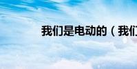 我們是電動的(我們是電動)