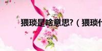 猥瑣是啥意思?(猥瑣什么意思指)