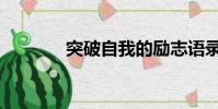 突破自我的勵志語錄(突破)
