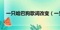 一只哈巴狗歌詞改變(一只哈巴狗歌詞)