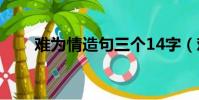 難為情造句三個(gè)14字(難為情造句)
