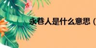 永巷人是什么意思(永巷人)